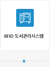 RFID 자동화
